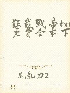 狂武战帝txt免费全本下载