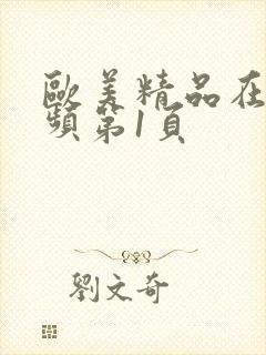 欧美精品在线视频第1页封面