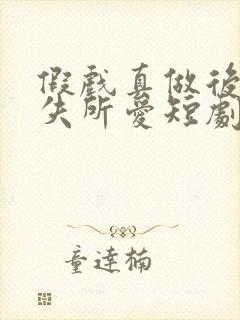 假戏真做后他永失所爱短剧网盘