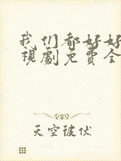 我们都好好的电视剧免费全集在线观看