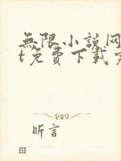 无限小说网txt免费下载完结全本