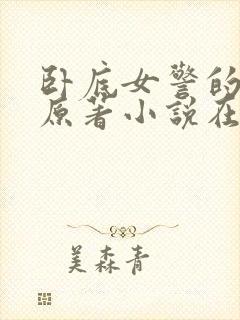 卧底女警的悲哀原著小说在哪里看