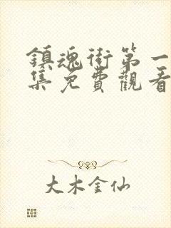 镇魂街第一季全集免费观看完整版