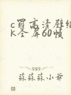 c罗高清壁纸4k全屏60帧