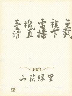 手机电视免费高清直播下载