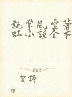 执掌风云萧峥陈虹小说全本免费阅读封面