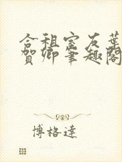 合租室友叶容七贺卿笔趣阁