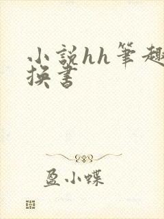 小说hh笔趣阁换书