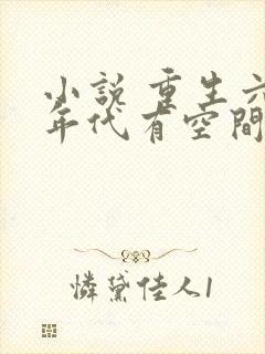 小说 重生六零年代有空间