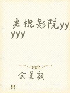 光棍影院yyyyyy