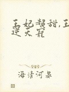 王妃超甜,王爷逆天宠