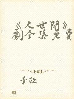 《人世间》电视剧全集免费在线观看