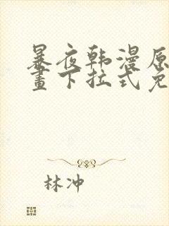 暴夜韩漫原著漫画下拉式免费阅读