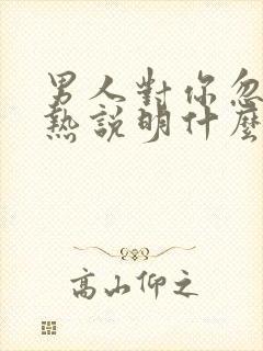 男人对你忽冷忽热说明什么