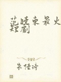 范晓东最火十部短剧