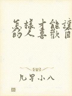 怎样才能让暗恋的人喜欢自己