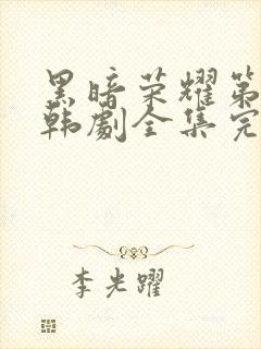 黑暗荣耀第二季韩剧全集完版