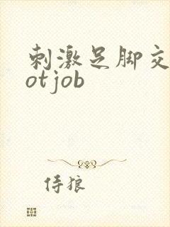 刺激足脚交footjob