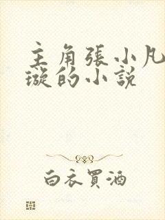 主角张小凡楚清璇的小说封面