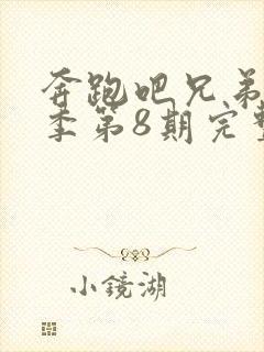 奔跑吧兄弟第5季第8期完整版