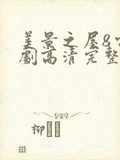 美景之屋8电视剧高清完整版