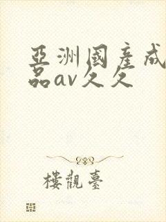 亚洲国产成人精品av久久