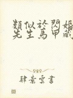 类似于闪婚后傅先生马甲藏不住了短剧