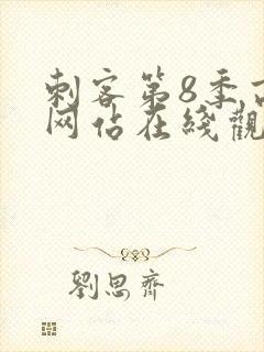 刺客第8季高清网站在线观看免费