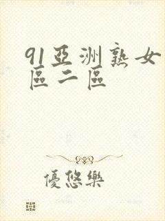 91亚洲熟女一区二区