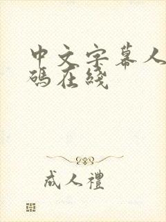 中文字幕人妻乱码在线