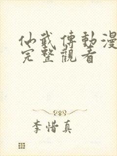 仙武传动漫免费完整观看