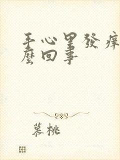 手心里发痒是怎么回事