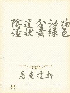 阴道分泌物豆腐渣状黄绿色