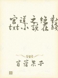 官道之绝对权力txt小说在线阅读