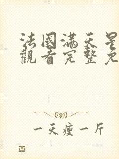 法国满天星在线观看完整免费高清原声完整