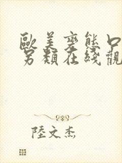 欧美变态口味重另类在线观看