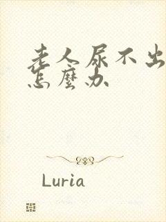 老人尿不出来尿怎么办