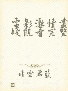 电影激情丛林在线观看完整版免费高清