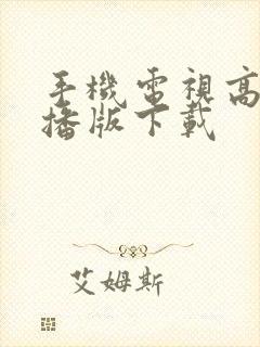 手机电视高清直播版下载