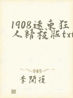 1908远东狂人精校版txt八零封面