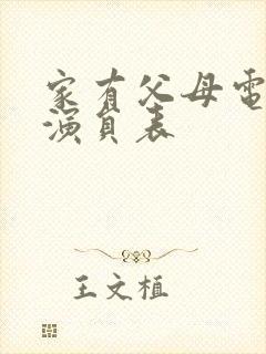 家有父母电视剧演员表