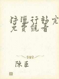 狩猎行动完整版免费观看