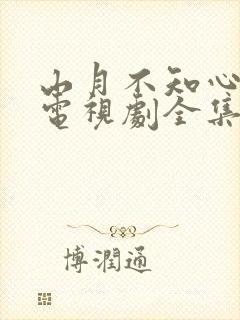 山月不知心底事电视剧全集在线观看