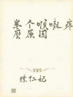 半个喉咙疼是什么原因