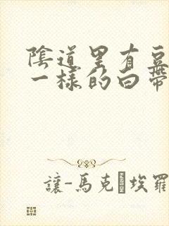 阴道里有豆腐渣一样的白带封面