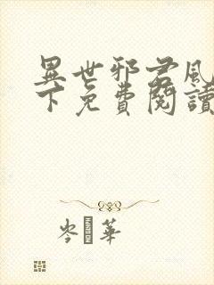 异世邪君风凌天下免费阅读免费