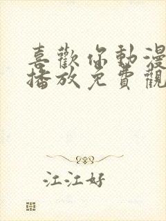 喜欢你动漫在线播放免费观看