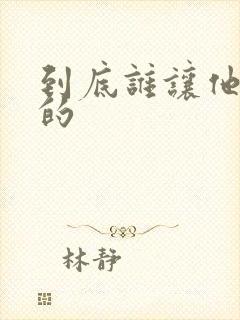 到底谁让他修仙的