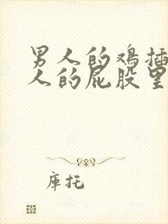 男人的鸡插入女人的屁股里视频