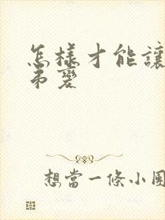 怎样才能让小弟弟变